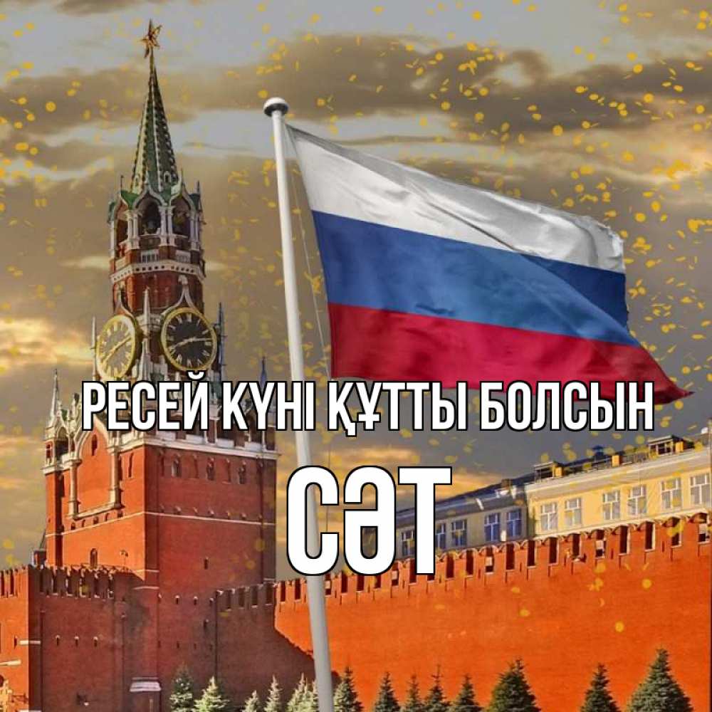 Күн сайын ашық хат с именем, СӘТ Ресей күні құтты болсын С днем России Онлайн тегін жүктеп алу тілектері бар керемет карта 