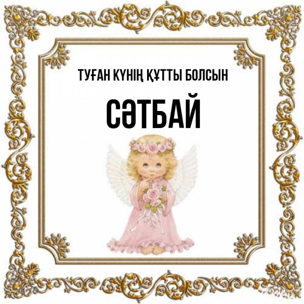 Күн сайын ашық хат с именем, СӘТБАЙ Туған күнің құтты болсын девочка ангел с крыльями и цветами в розовом платье Онлайн тегін жүктеп алу тілектері бар керемет карта 
