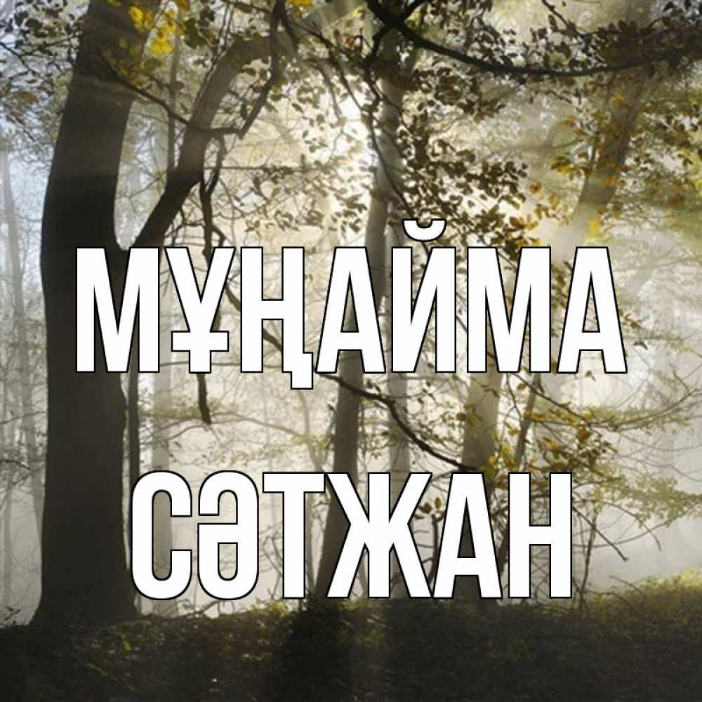 Күн сайын ашық хат с именем, СӘТЖАН Мұңайма лес и свет Онлайн тегін жүктеп алу тілектері бар керемет карта 