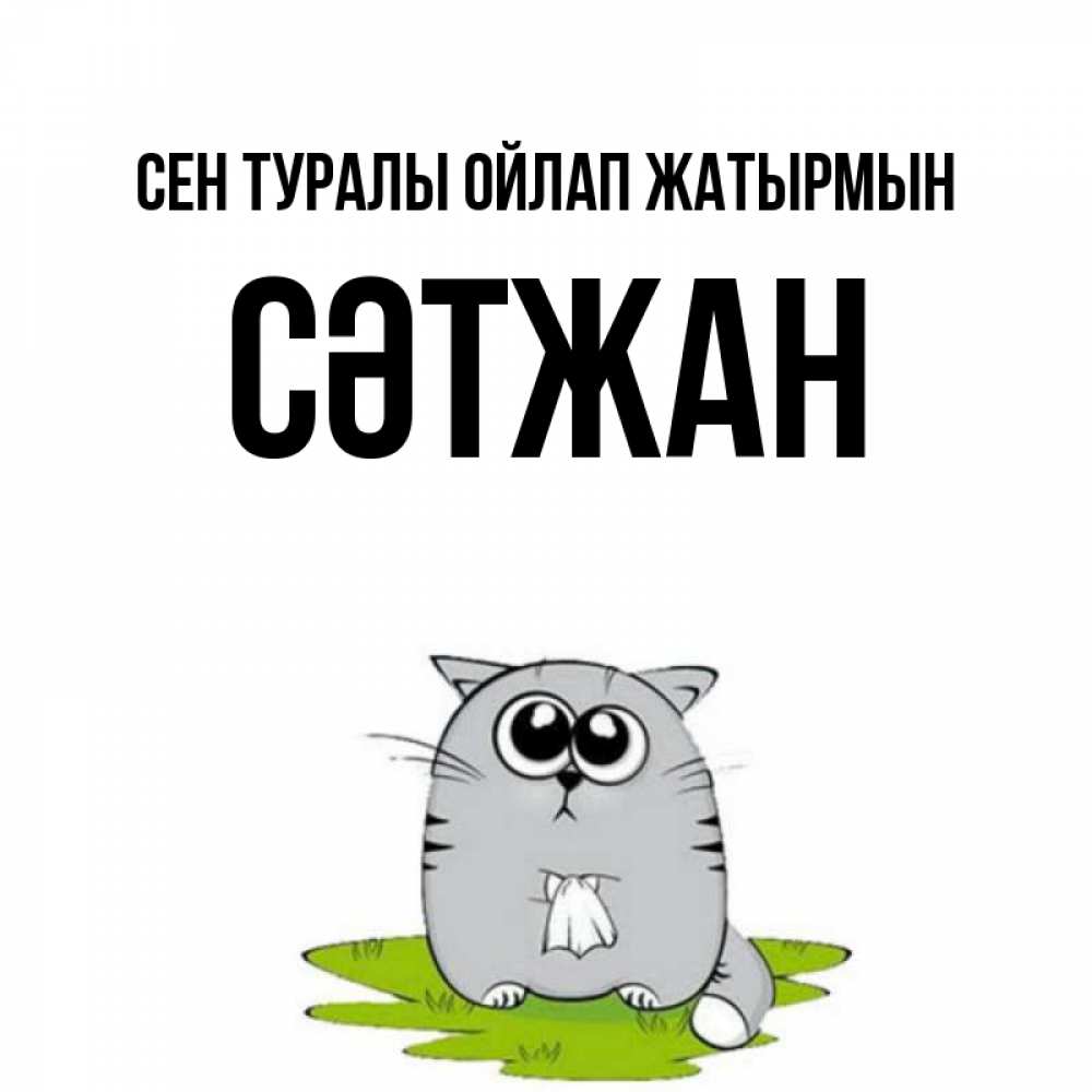 Күн сайын ашық хат с именем, СӘТЖАН Сен туралы ойлап жатырмын тоска с платочком Онлайн тегін жүктеп алу тілектері бар керемет карта 