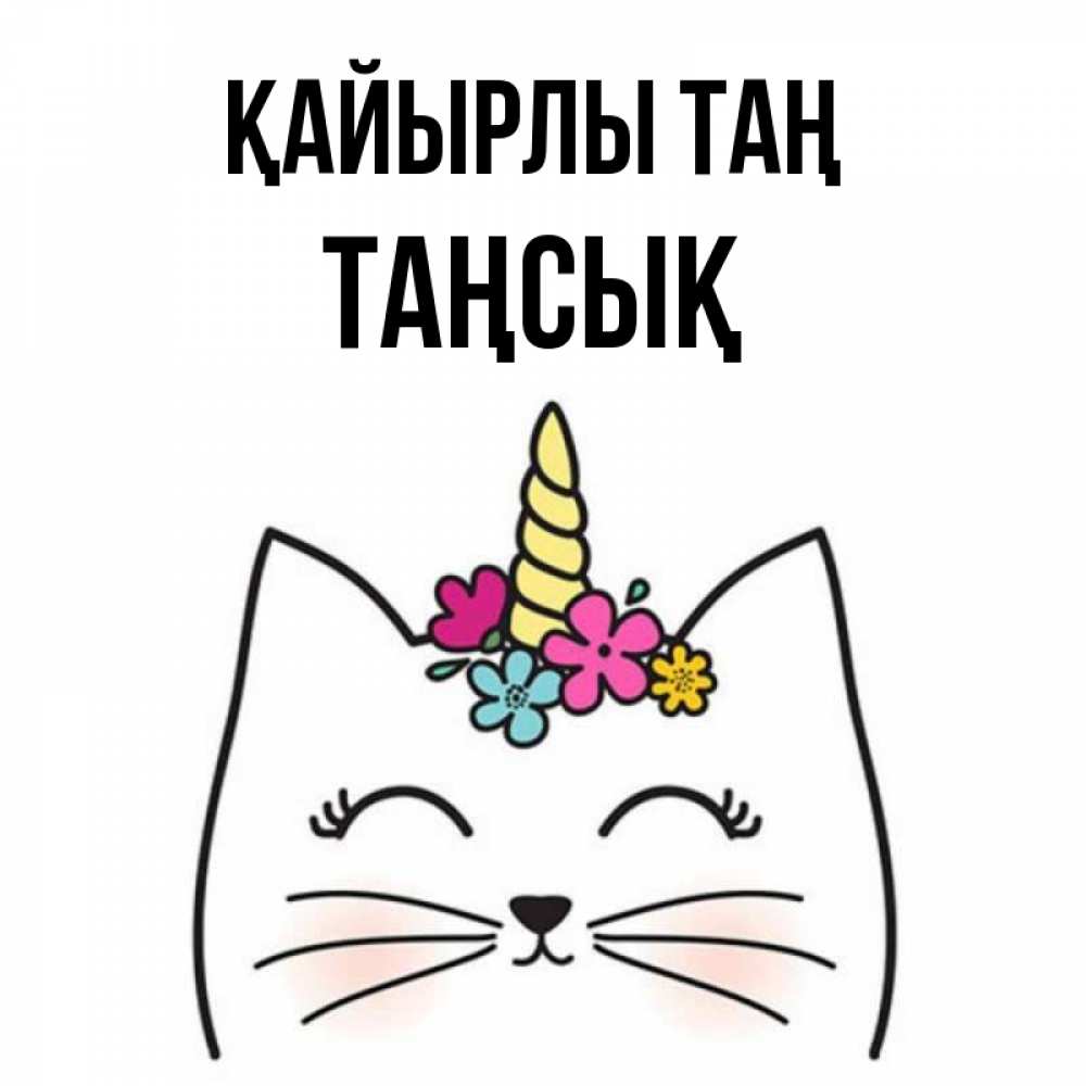 Күн сайын ашық хат с именем, ТАҢСЫҚ Қайырлы таң утречко Онлайн тегін жүктеп алу тілектері бар керемет карта 