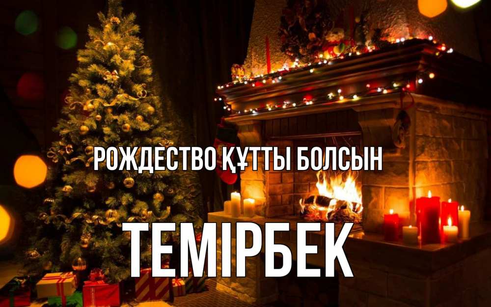 Күн сайын ашық хат с именем, ТЕМІРБЕК Рождество құтты болсын новый год Онлайн тегін жүктеп алу тілектері бар керемет карта 