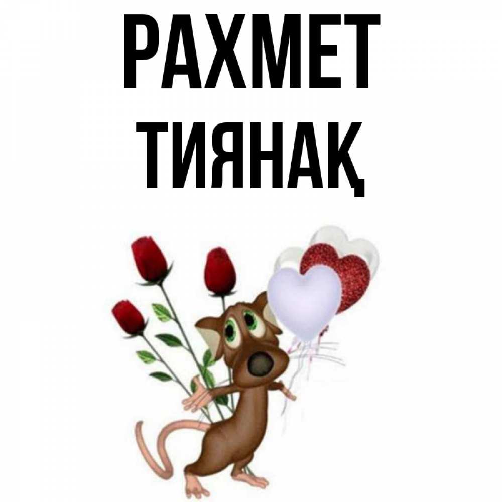 Күн сайын ашық хат с именем, ТИЯНАҚ рахмет песик с шариками в форме сердец Онлайн тегін жүктеп алу тілектері бар керемет карта 