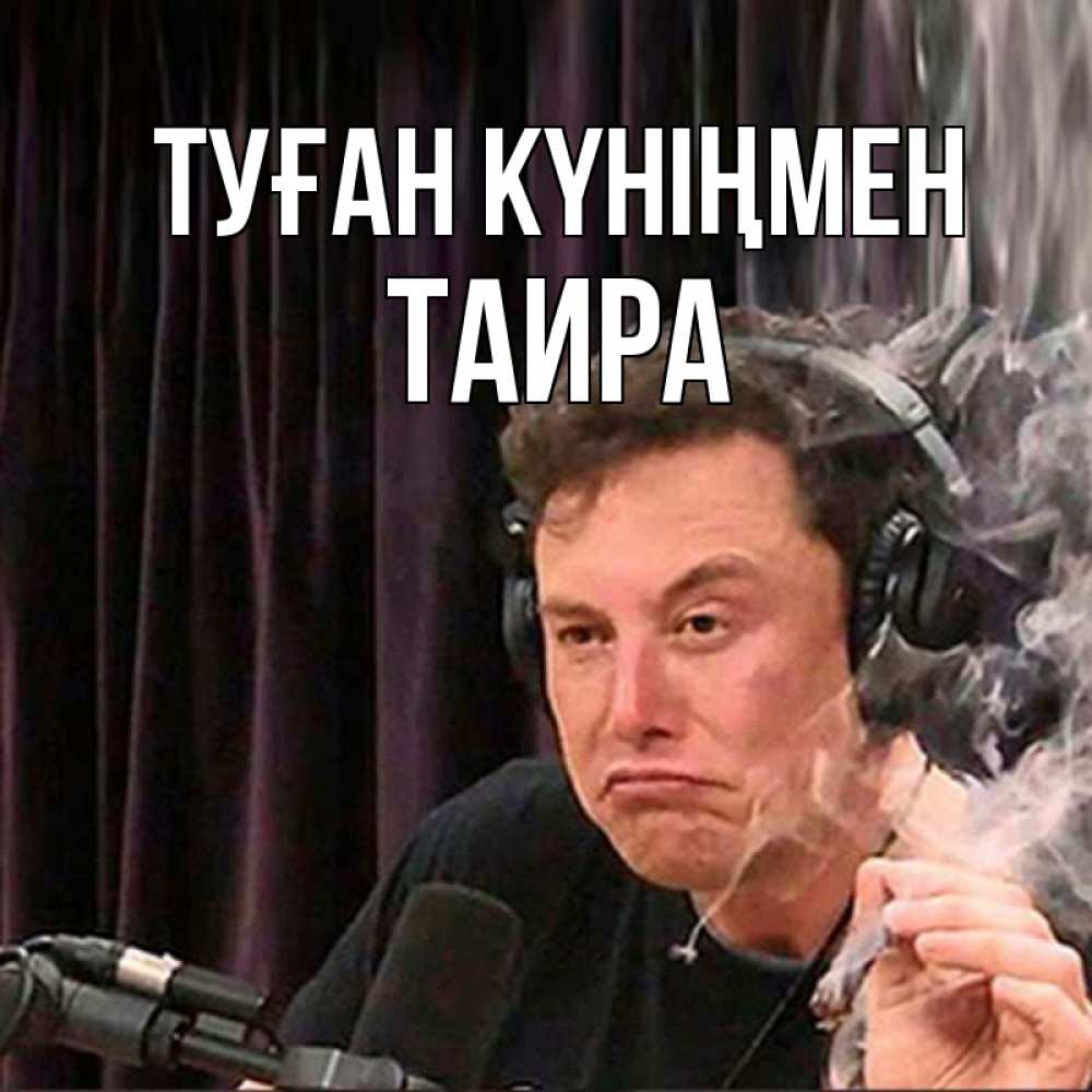 Күн сайын ашық хат с именем, Таира Туған күніңмен МЕМ Онлайн тегін жүктеп алу тілектері бар керемет карта 