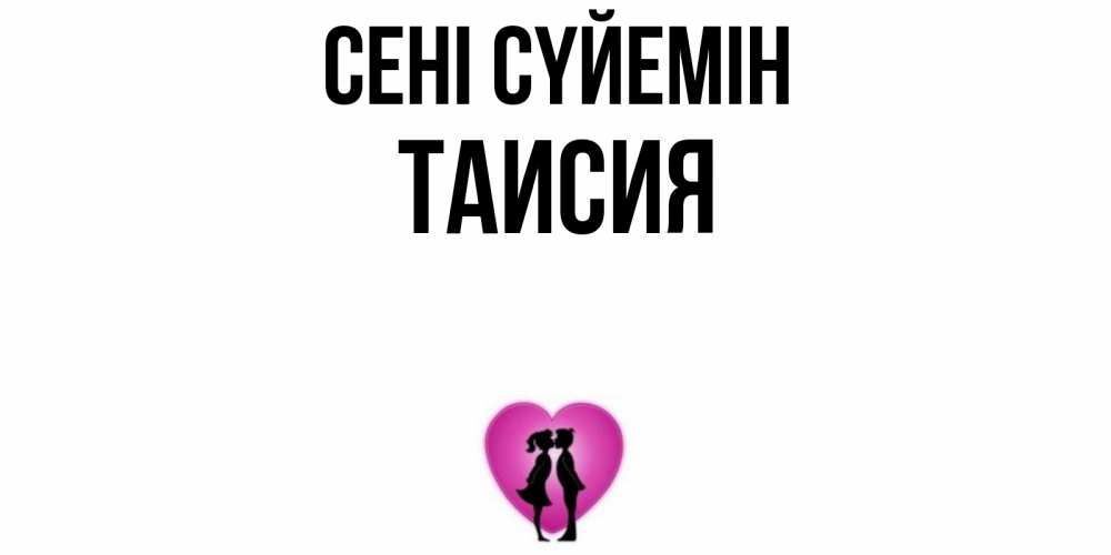 Күн сайын ашық хат с именем, Таисия Сені сүйемін поцелуй Онлайн тегін жүктеп алу тілектері бар керемет карта 
