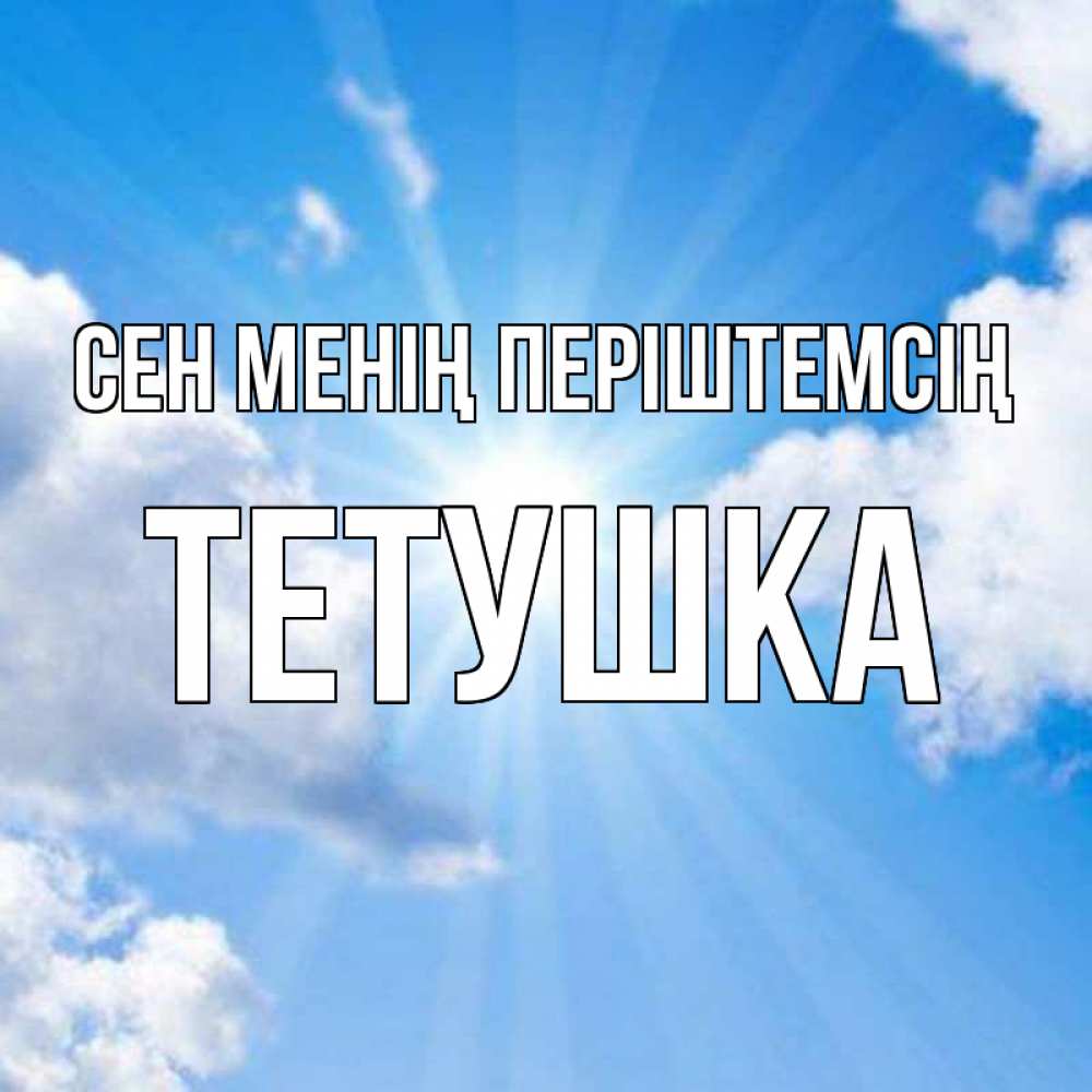 Күн сайын ашық хат с именем, Тетушка Сен менің періштемсің лучики ангельского света с неба Онлайн тегін жүктеп алу тілектері бар керемет карта 
