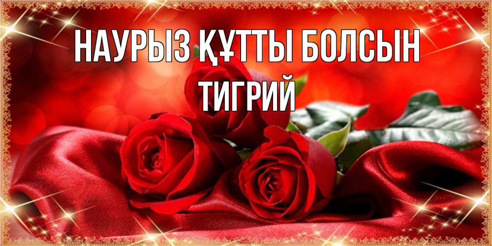 Күн сайын ашық хат с именем, Тигрий Наурыз құтты болсын открытка красного цвета с розами на наурыз Онлайн тегін жүктеп алу тілектері бар керемет карта 