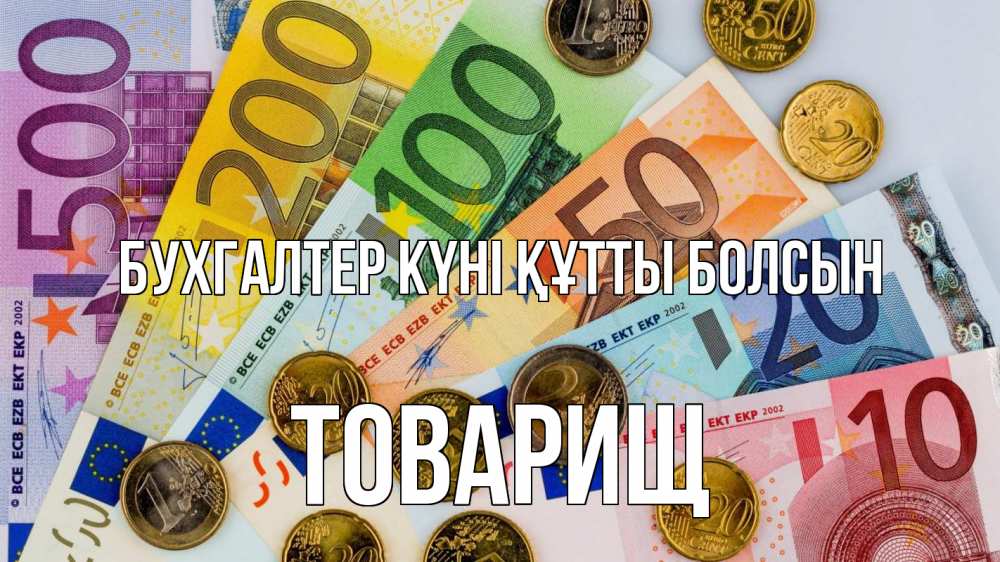 Күн сайын ашық хат с именем, Товарищ бухгалтер күні құтты болсын с днем бухгалтера Онлайн тегін жүктеп алу тілектері бар керемет карта 