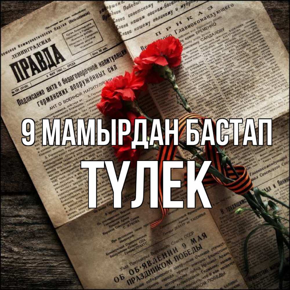 Күн сайын ашық хат с именем, ТҮЛЕК 9 мамырдан бастап 9 мая Онлайн тегін жүктеп алу тілектері бар керемет карта 