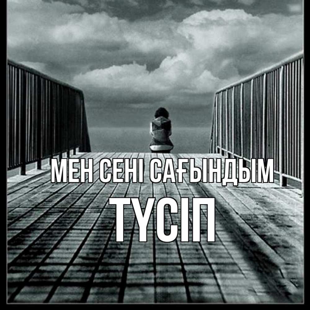 Күн сайын ашық хат с именем, ТҮСІП Мен сені сағындым грусть 2 Онлайн тегін жүктеп алу тілектері бар керемет карта 