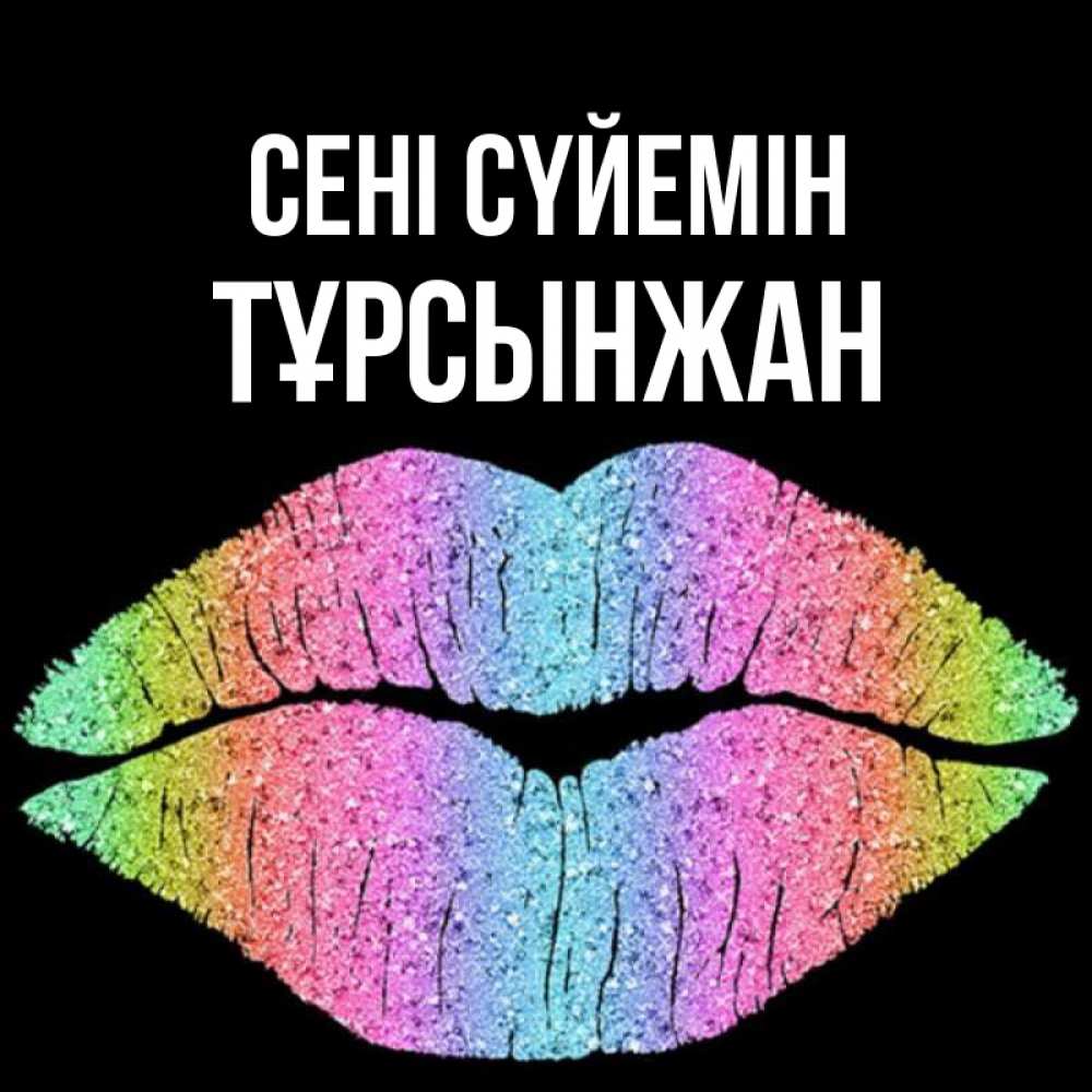 Күн сайын ашық хат с именем, ТҰРСЫНЖАН Сені сүйемін след от губ на черном фоне Онлайн тегін жүктеп алу тілектері бар керемет карта 