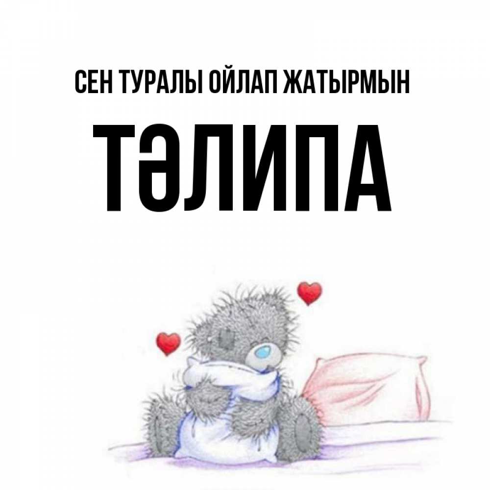 Күн сайын ашық хат с именем, ТӘЛИПА Сен туралы ойлап жатырмын мишка на кровати Онлайн тегін жүктеп алу тілектері бар керемет карта 