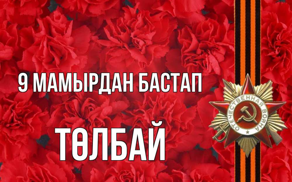 Күн сайын ашық хат с именем, ТӨЛБАЙ 9 мамырдан бастап 9 мая Онлайн тегін жүктеп алу тілектері бар керемет карта 