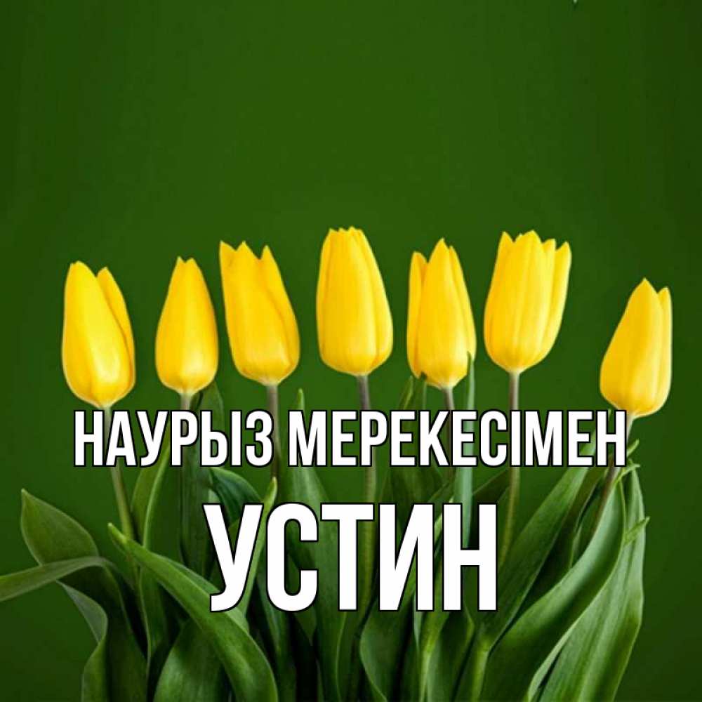 Күн сайын ашық хат с именем, Устин Наурыз мерекесімен желтого цвета 3 Онлайн тегін жүктеп алу тілектері бар керемет карта 