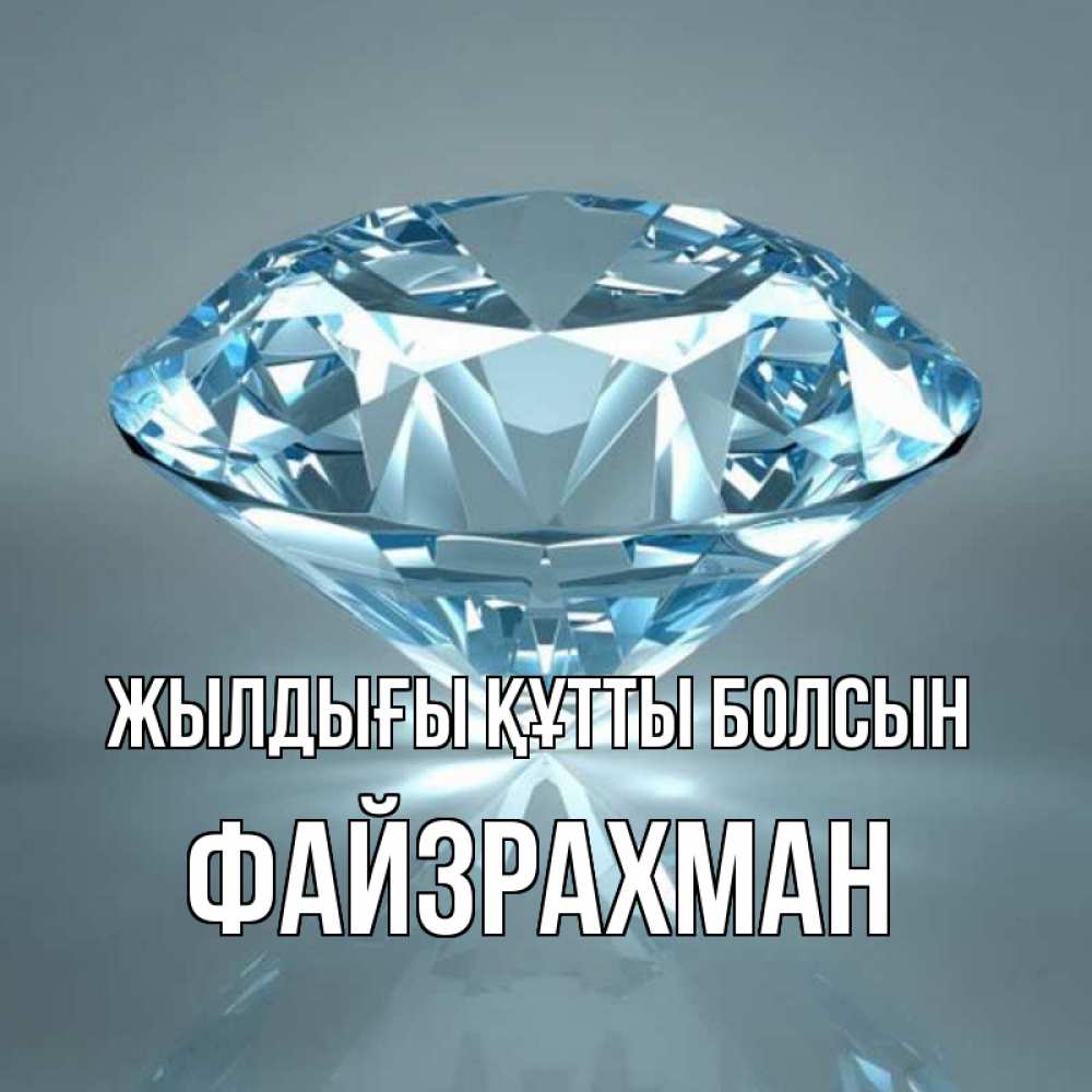 Күн сайын ашық хат с именем, ФАЙЗРАХМАН Жылдығы құтты болсын с бриллиантом голубого цвета Онлайн тегін жүктеп алу тілектері бар керемет карта 