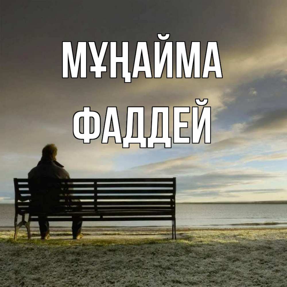 Күн сайын ашық хат с именем, Фаддей Мұңайма озеро Онлайн тегін жүктеп алу тілектері бар керемет карта 