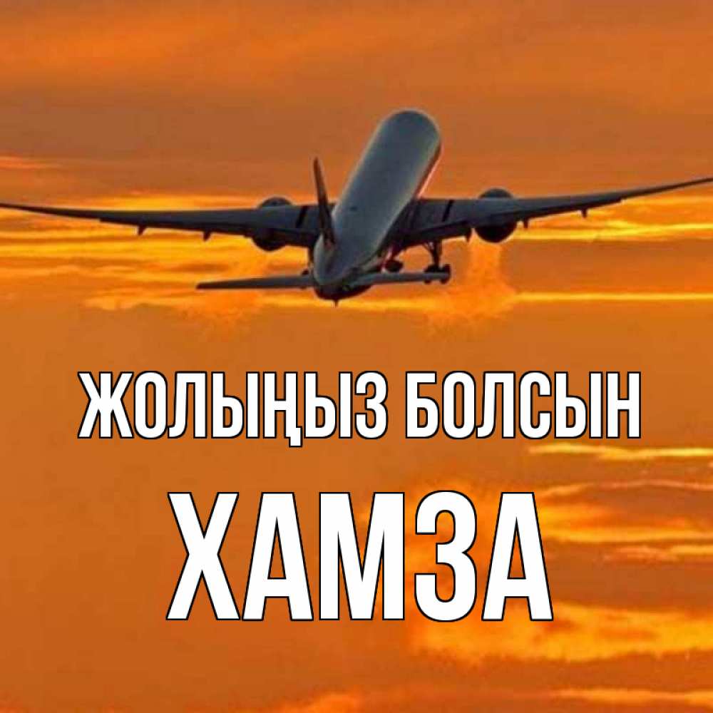 Күн сайын ашық хат с именем, ХАМЗА Жолыңыз болсын оранжевое небо Онлайн тегін жүктеп алу тілектері бар керемет карта 