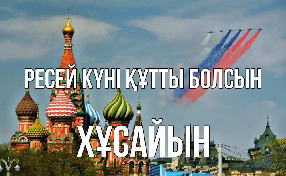 Күн сайын ашық хат с именем, ХҰСАЙЫН Ресей күні құтты болсын С днем России Онлайн тегін жүктеп алу тілектері бар керемет карта 