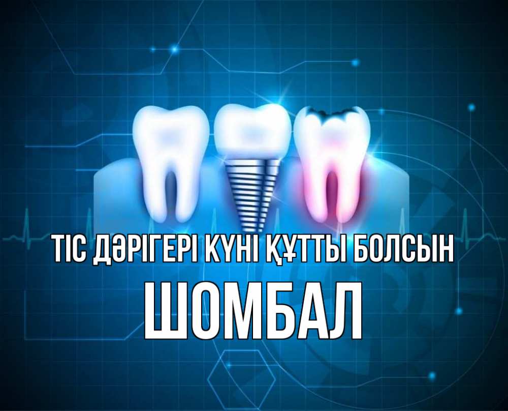 Күн сайын ашық хат с именем, ШОМБАЛ Тіс дәрігері күні құтты болсын с днем стоматолога Онлайн тегін жүктеп алу тілектері бар керемет карта 