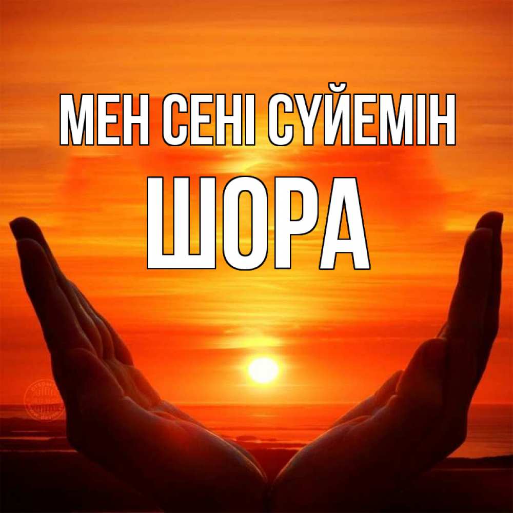 Күн сайын ашық хат с именем, ШОРА Мен сені сүйемін в руках Онлайн тегін жүктеп алу тілектері бар керемет карта 