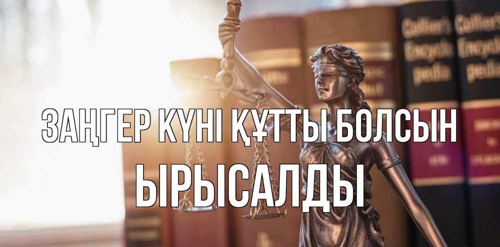 Күн сайын ашық хат с именем, ЫРЫСАЛДЫ Заңгер күні құтты болсын фемида с днем юриста Онлайн тегін жүктеп алу тілектері бар керемет карта 
