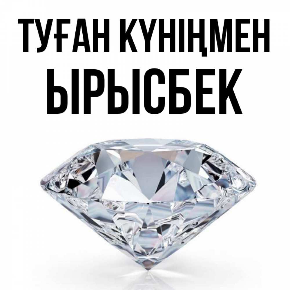 Күн сайын ашық хат с именем, ЫРЫСБЕК Туған күніңмен к пожеланием быть богатым Онлайн тегін жүктеп алу тілектері бар керемет карта 