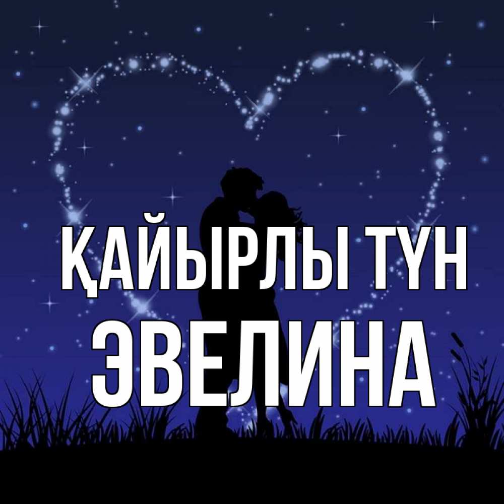 Күн сайын ашық хат с именем, Эвелина Қайырлы түн сладких снов Онлайн тегін жүктеп алу тілектері бар керемет карта 