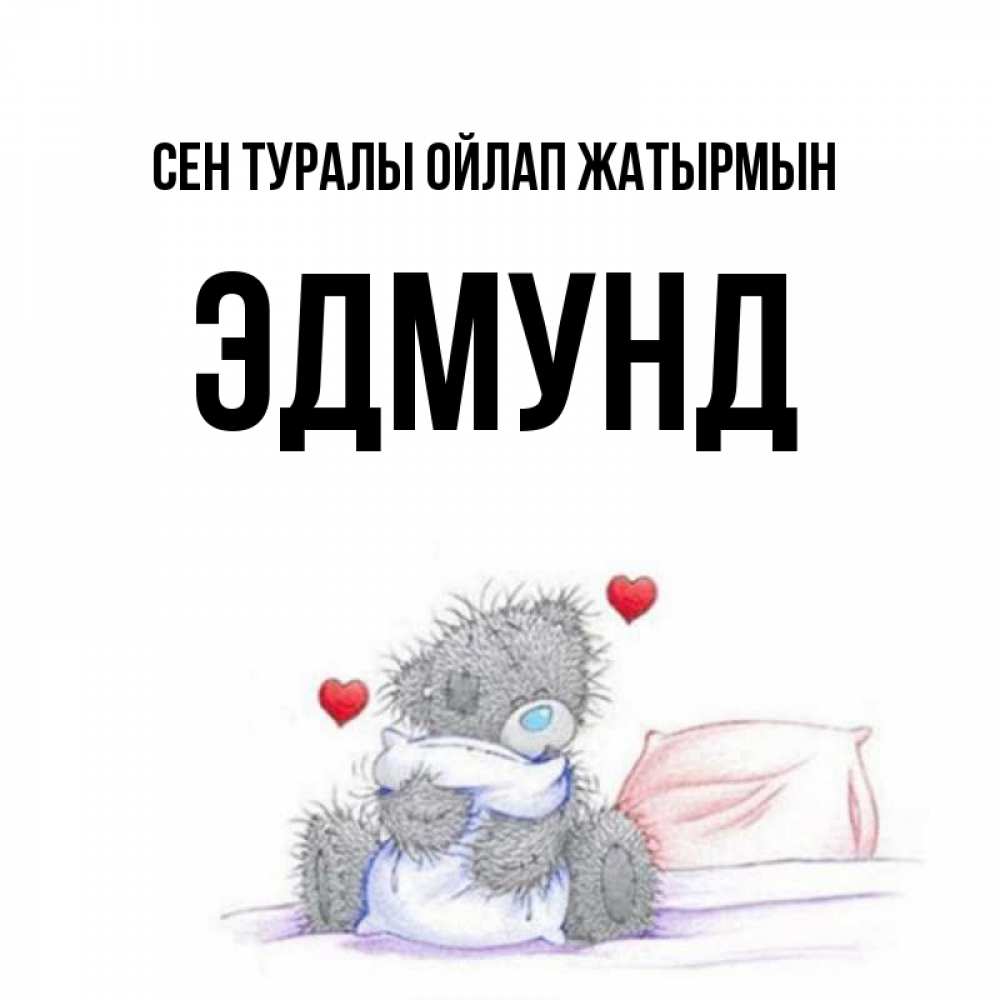 Күн сайын ашық хат с именем, Эдмунд Сен туралы ойлап жатырмын мишка на кровати Онлайн тегін жүктеп алу тілектері бар керемет карта 