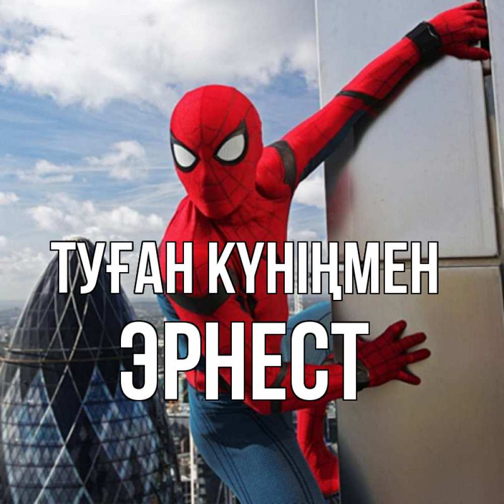 Күн сайын ашық хат с именем, Эрнест Туған күніңмен Марвел Онлайн тегін жүктеп алу тілектері бар керемет карта 