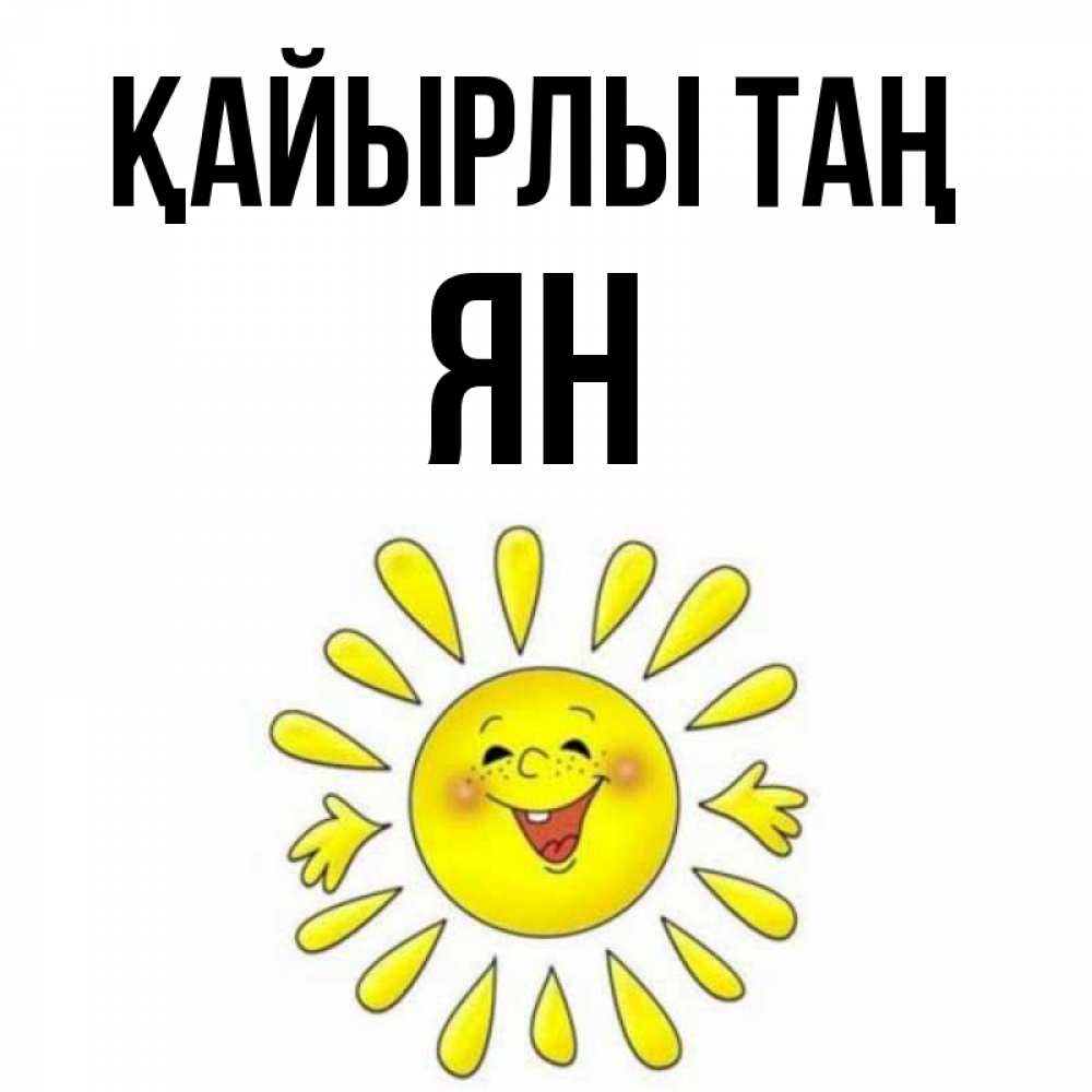 Күн сайын ашық хат с именем, Ян Қайырлы таң улыбка Онлайн тегін жүктеп алу тілектері бар керемет карта 