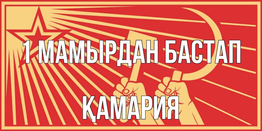 Күн сайын ашық хат с именем, ҚАМАРИЯ 1 мамырдан бастап С 1 мая Онлайн тегін жүктеп алу тілектері бар керемет карта 