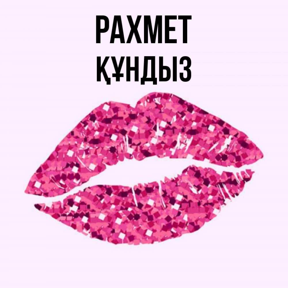 Күн сайын ашық хат с именем, ҚҰНДЫЗ рахмет благодарю губы с блестками Онлайн тегін жүктеп алу тілектері бар керемет карта 