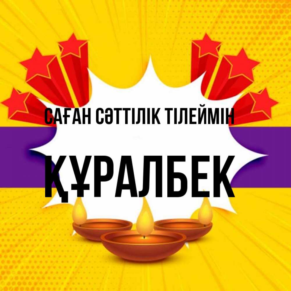 Күн сайын ашық хат с именем, ҚҰРАЛБЕК Саған сәттілік тілеймін векторное изображение Онлайн тегін жүктеп алу тілектері бар керемет карта 