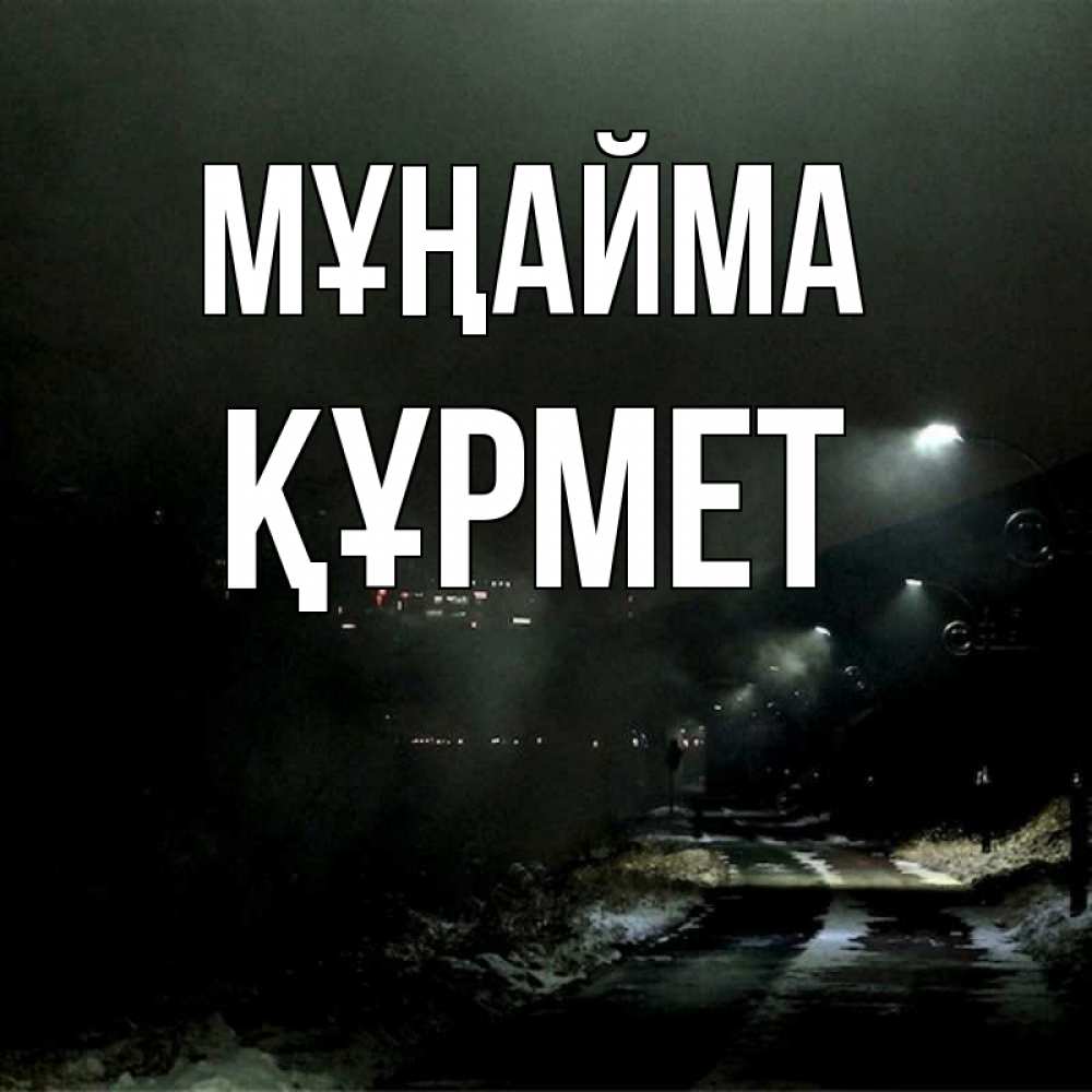Күн сайын ашық хат с именем, ҚҰРМЕТ Мұңайма фонари Онлайн тегін жүктеп алу тілектері бар керемет карта 