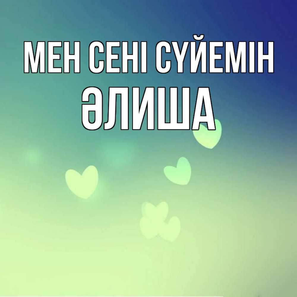 Күн сайын ашық хат с именем, ӘЛИША Мен сені сүйемін градиент синий Онлайн тегін жүктеп алу тілектері бар керемет карта 