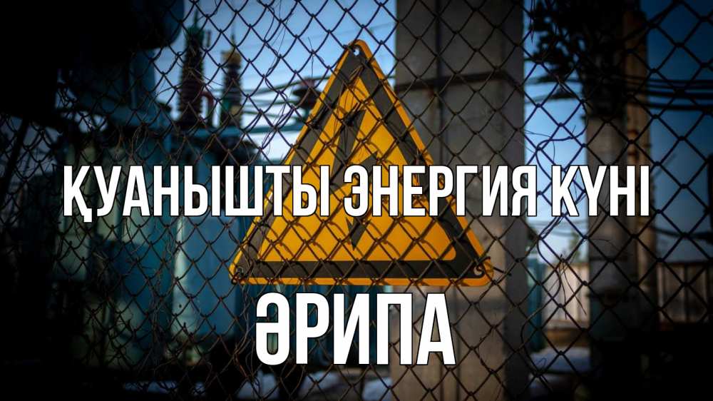 Күн сайын ашық хат с именем, ӘРИПА Қуанышты энергия күні трансформаторная подстанция Онлайн тегін жүктеп алу тілектері бар керемет карта 