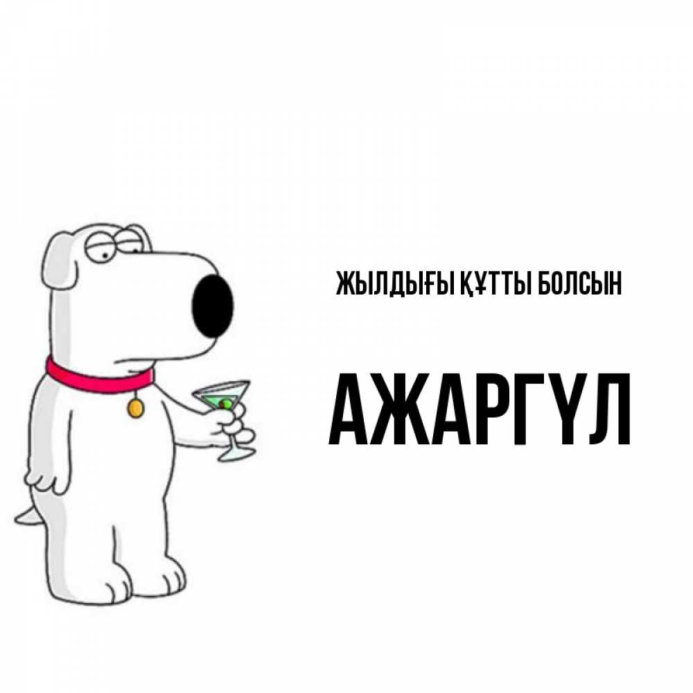 Күн сайын ашық хат с именем, АЖАРГҮЛ Жылдығы құтты болсын песик с оливками Онлайн тегін жүктеп алу тілектері бар керемет карта 