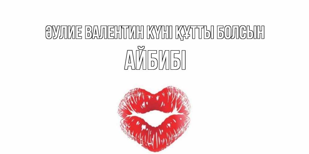 Күн сайын ашық хат с именем, АЙБИБІ Әулие Валентин күні құтты болсын валентинка с губками на день всех влюбленных Онлайн тегін жүктеп алу тілектері бар керемет карта 