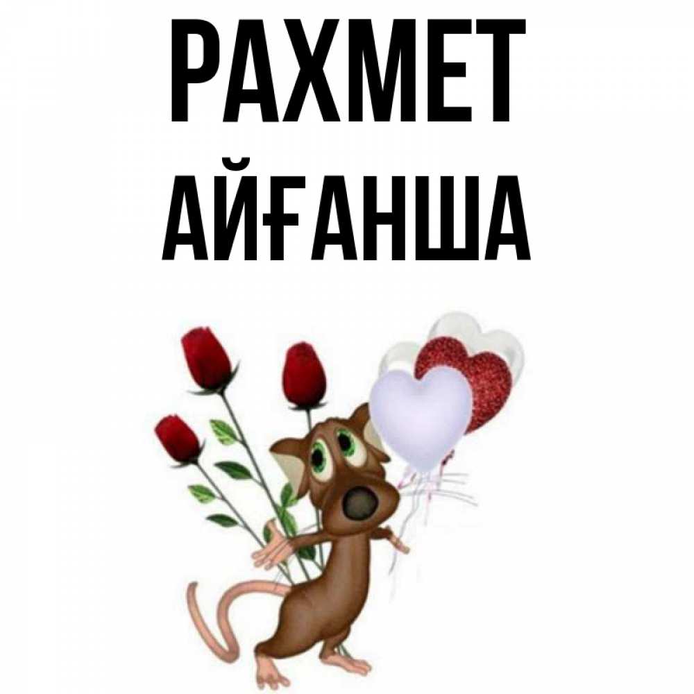 Күн сайын ашық хат с именем, АЙҒАНША рахмет песик с шариками в форме сердец Онлайн тегін жүктеп алу тілектері бар керемет карта 