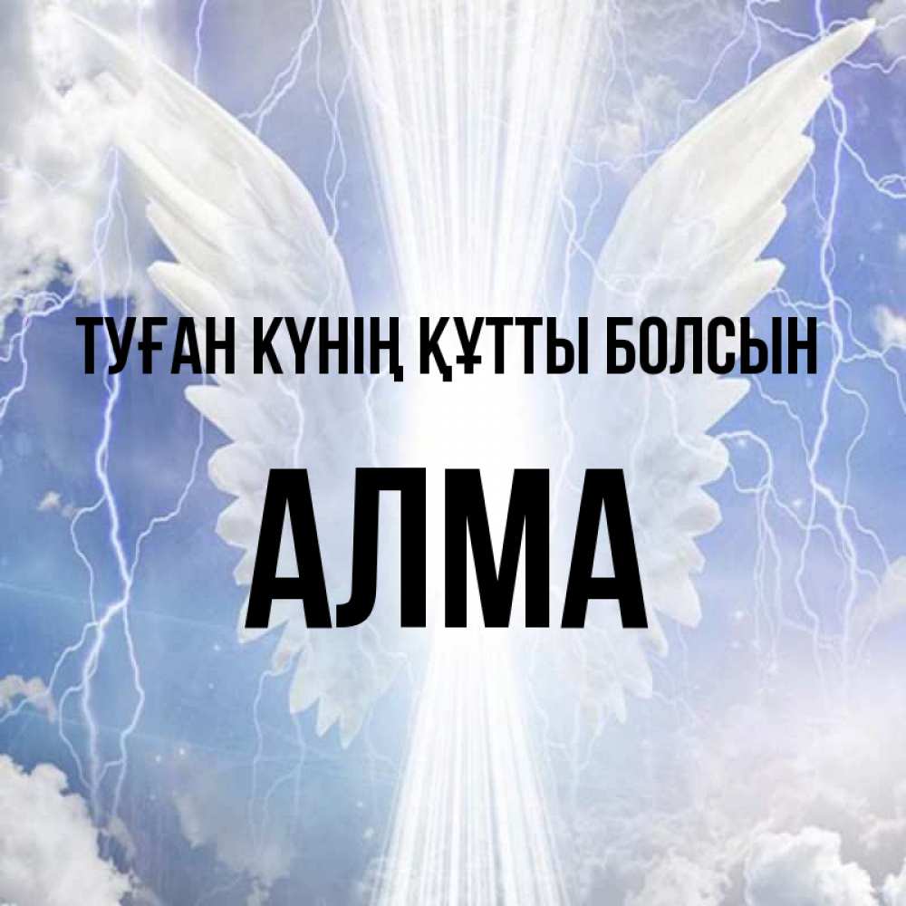 Күн сайын ашық хат с именем, АЛМА Туған күнің құтты болсын молнии на небе и свет Онлайн тегін жүктеп алу тілектері бар керемет карта 