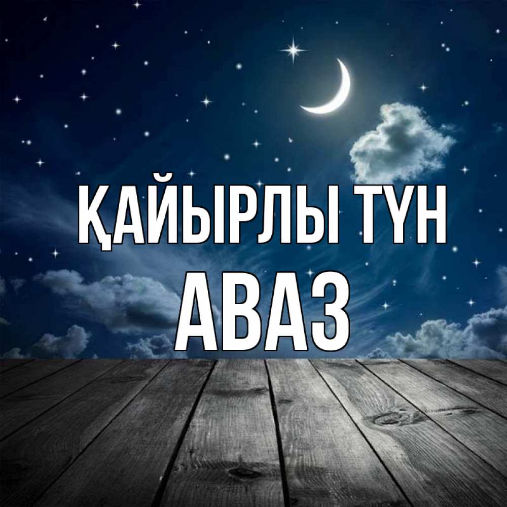 Күн сайын ашық хат с именем, Аваз Қайырлы түн месяц и звезда Онлайн тегін жүктеп алу тілектері бар керемет карта 