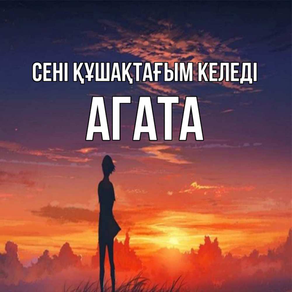 Күн сайын ашық хат с именем, Агата сені құшақтағым келеді стройная девушка Онлайн тегін жүктеп алу тілектері бар керемет карта 