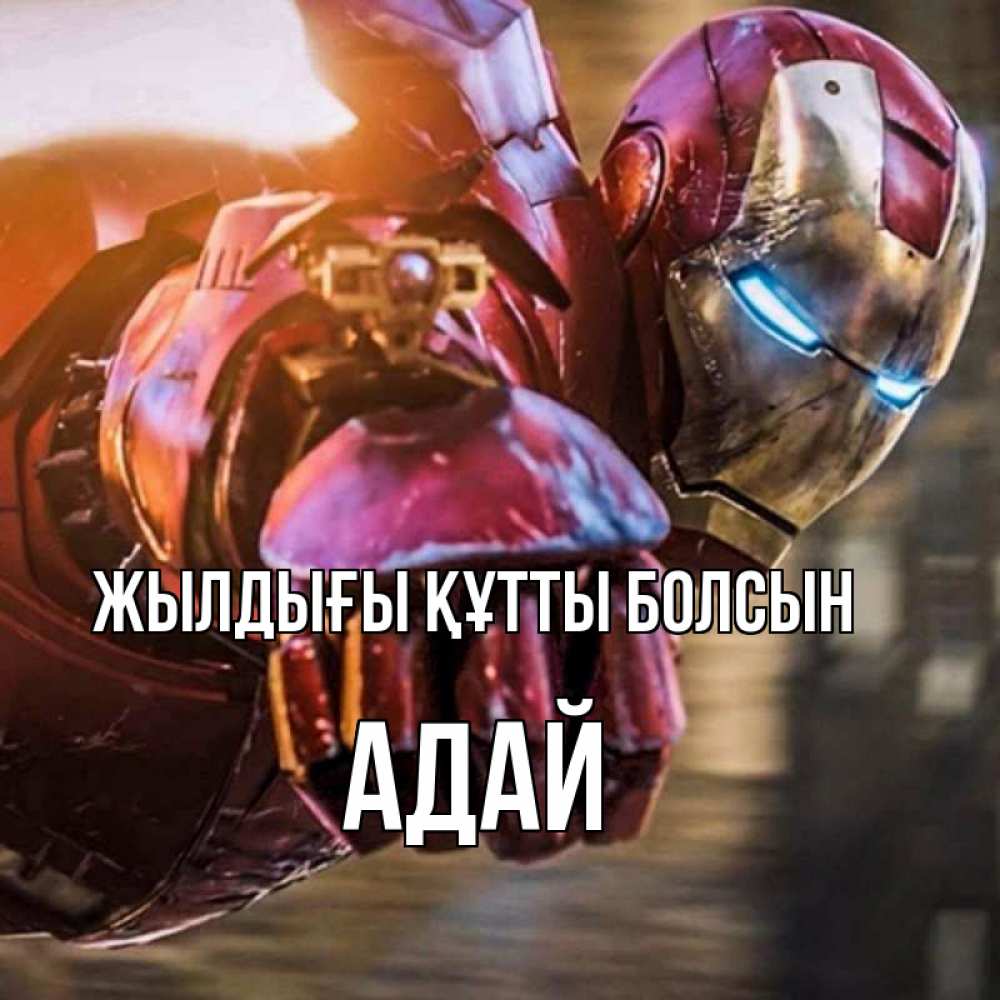 Күн сайын ашық хат с именем, Адай Жылдығы құтты болсын марвел супергерои в костюме Онлайн тегін жүктеп алу тілектері бар керемет карта 