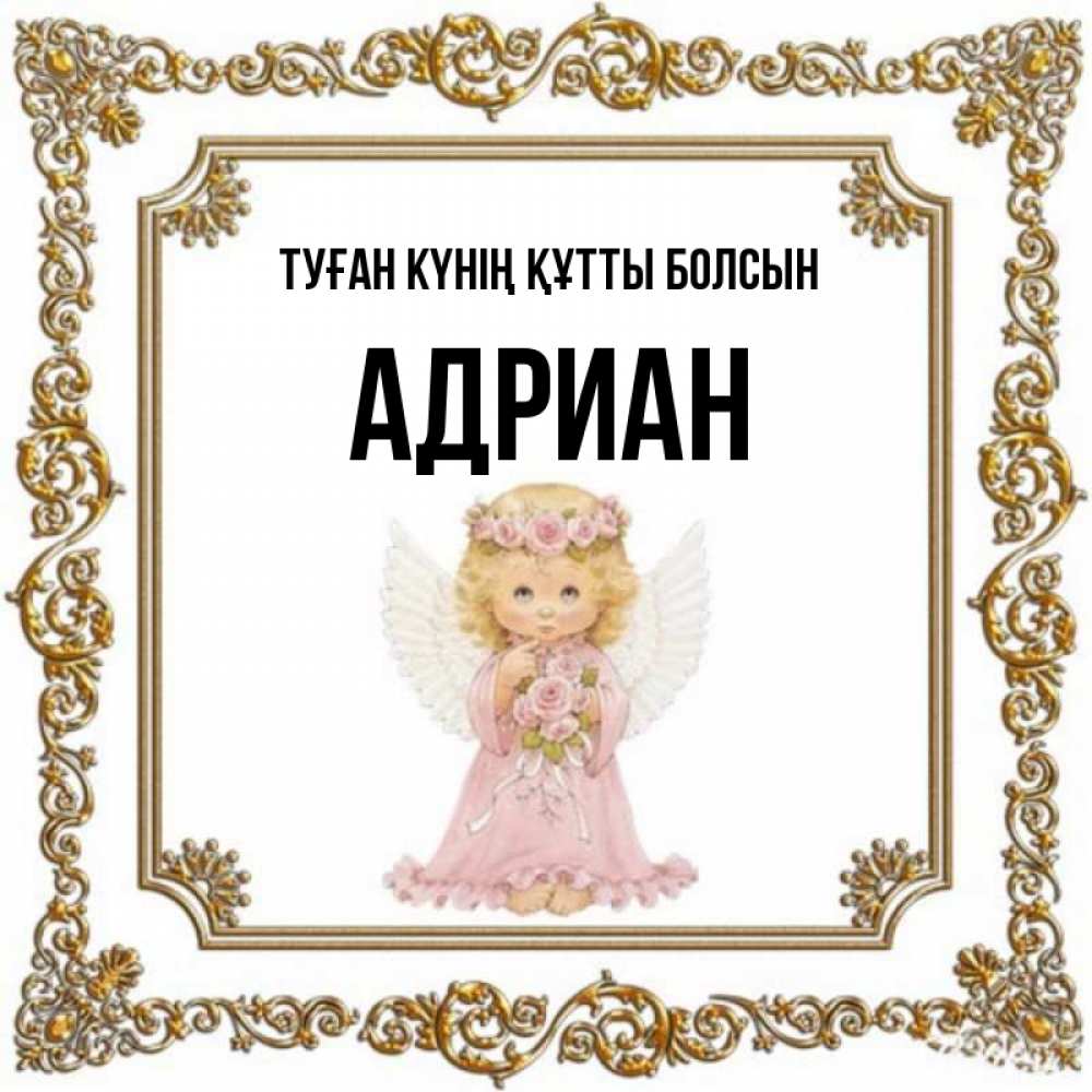 Күн сайын ашық хат с именем, Адриан Туған күнің құтты болсын девочка ангел с крыльями и цветами в розовом платье Онлайн тегін жүктеп алу тілектері бар керемет карта 