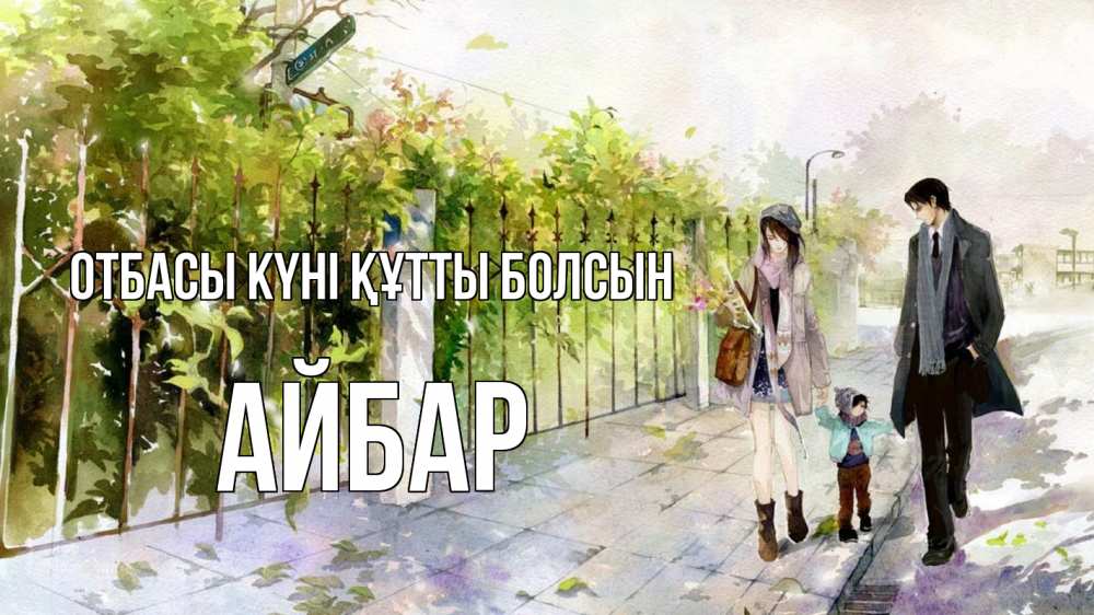 Күн сайын ашық хат с именем, Айбар отбасы күні құтты болсын с днем семьи Онлайн тегін жүктеп алу тілектері бар керемет карта 