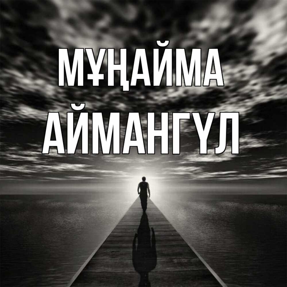 Күн сайын ашық хат с именем, Аймангүл Мұңайма человек Онлайн тегін жүктеп алу тілектері бар керемет карта 