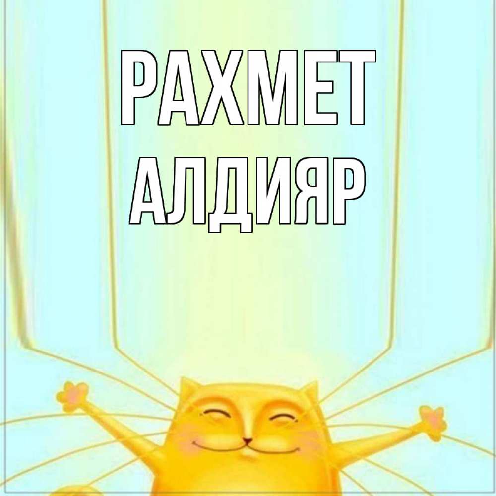 Күн сайын ашық хат с именем, Алдияр рахмет кот с усами благодарит Онлайн тегін жүктеп алу тілектері бар керемет карта 