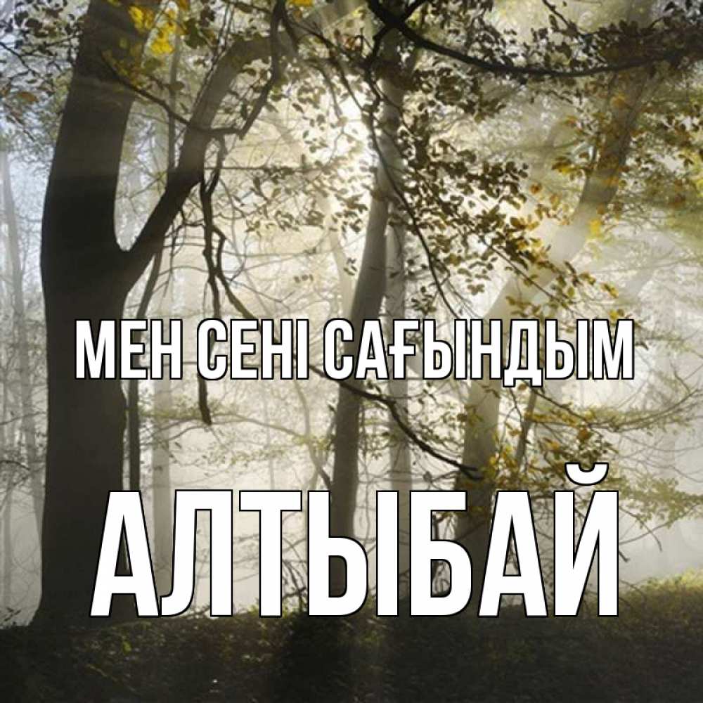 Күн сайын ашық хат с именем, Алтыбай Мен сені сағындым грустно Онлайн тегін жүктеп алу тілектері бар керемет карта 