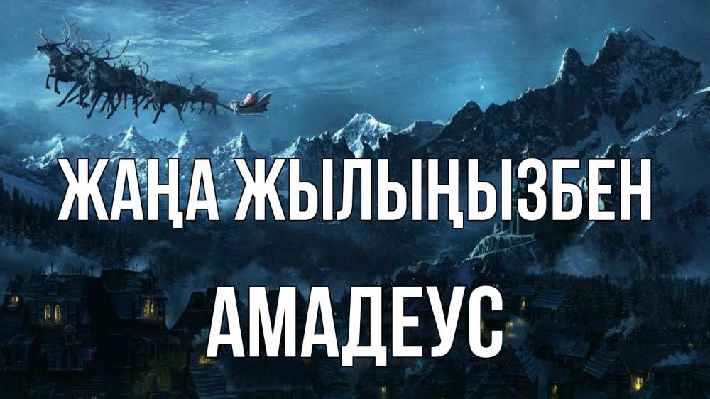 Күн сайын ашық хат с именем, Амадеус Жаңа жылыңызбен дед мороз олени Онлайн тегін жүктеп алу тілектері бар керемет карта 