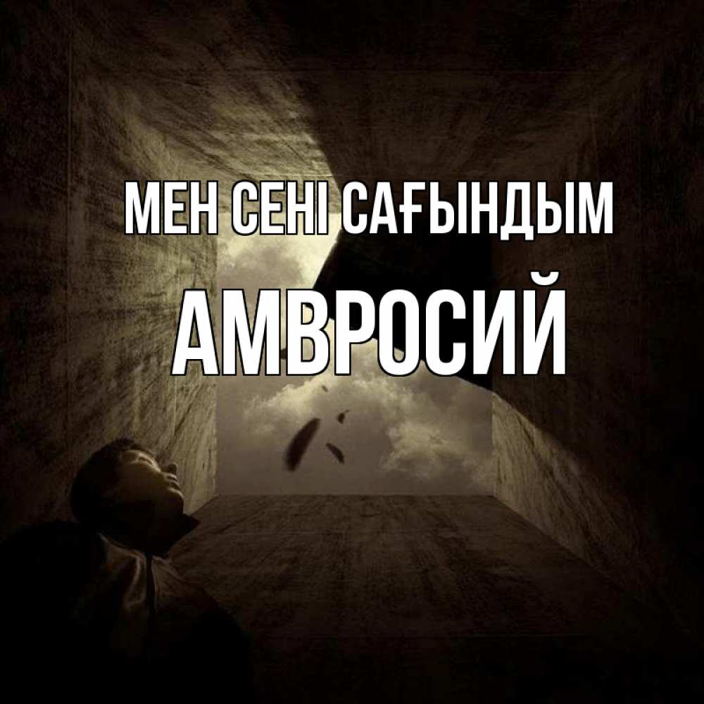 Күн сайын ашық хат с именем, Амвросий Мен сені сағындым тут Онлайн тегін жүктеп алу тілектері бар керемет карта 